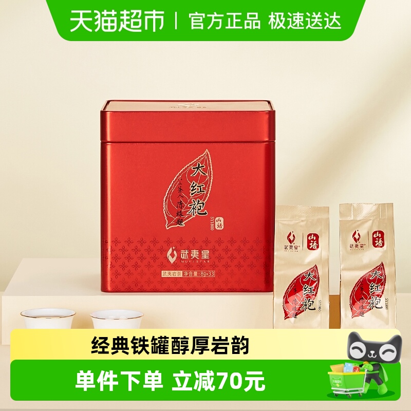 武夷星山语大红袍264g×1罐