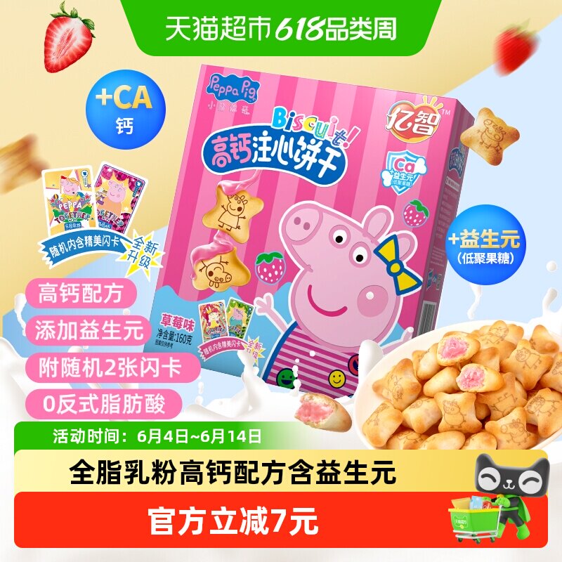 亿智小猪佩奇草莓味注心儿童饼干160g高颜值全脂乳粉添加益生元