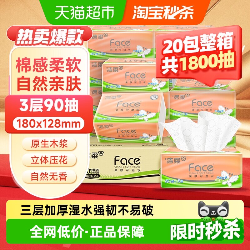 洁柔3层立体压花抽纸 39.9元 - 86线报