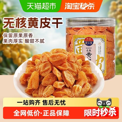 甜心屋黄皮干蜜饯果干