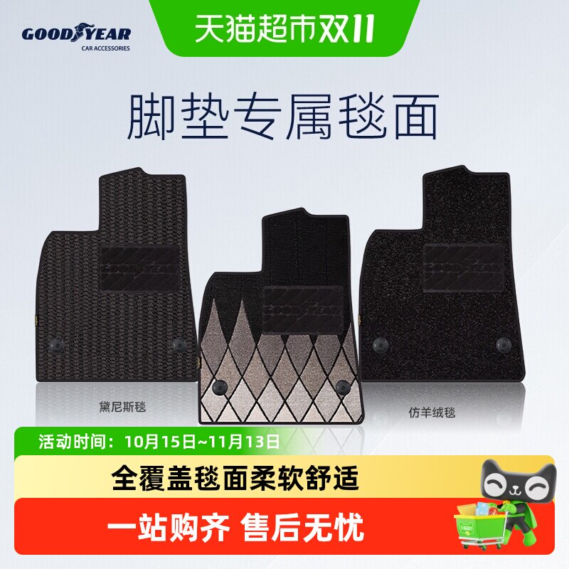 固特异TPE脚垫专属毯面适用于特斯拉理想问界宝马小米原厂地垫毯