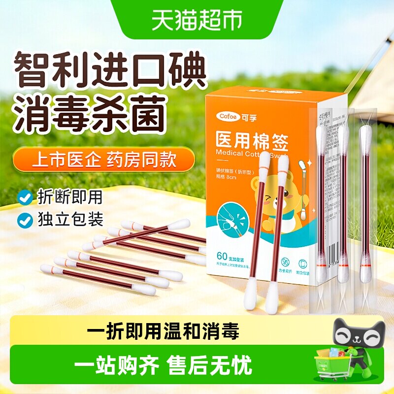 可孚碘伏棉签医用低刺痛感图片