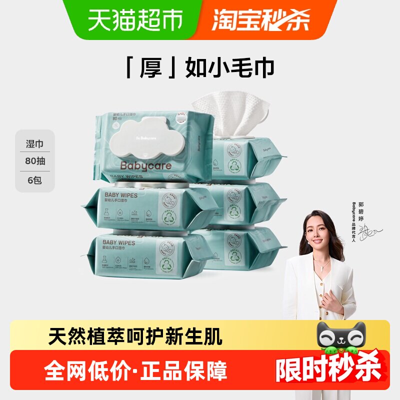 【超市独家】babycare婴儿湿巾手口加厚湿纸巾非棉柔巾湿巾无酒精