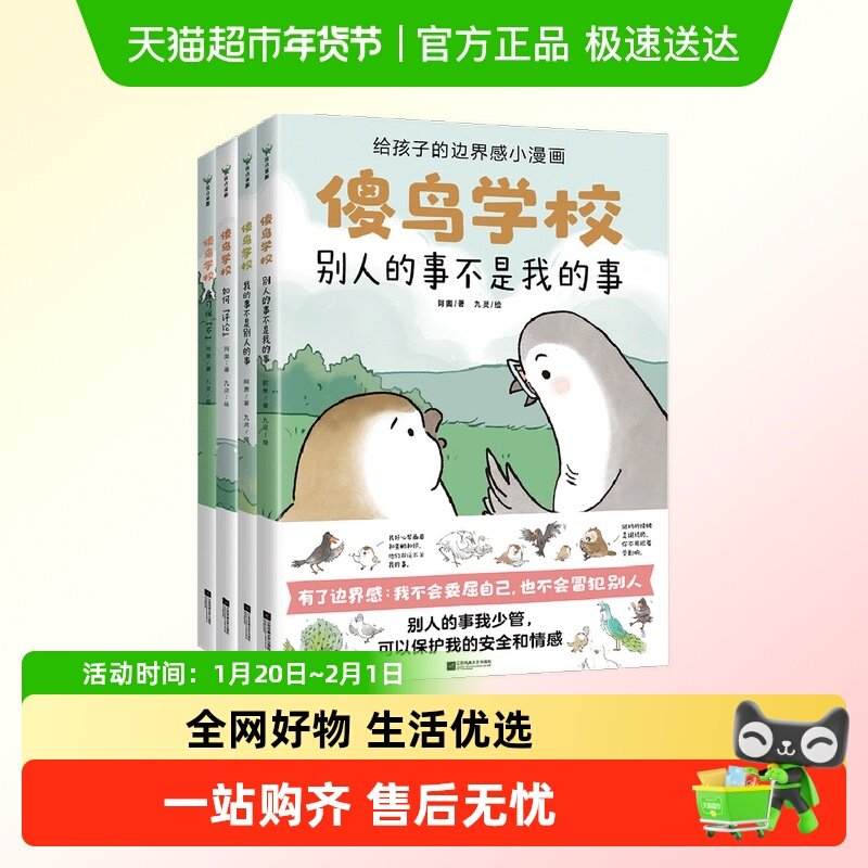 包邮 傻鸟学校全4册儿童社交启蒙书既不委屈自己也不冒犯别人,书籍/杂志/报纸,绘本/图画书/少儿动漫书,淘宝优惠券,粉丝福利购,淘宝优惠卷