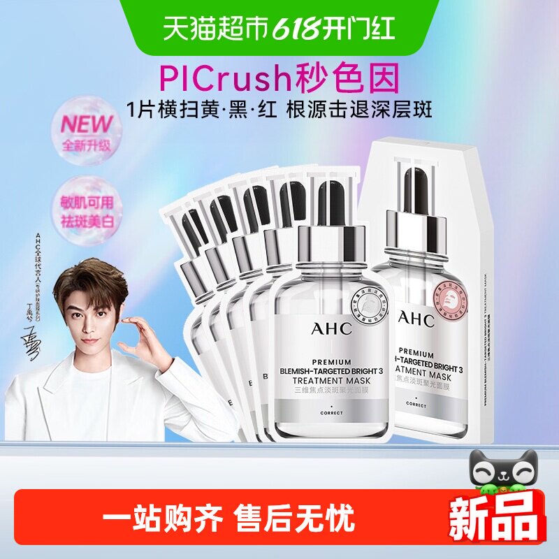 AHC三维焦点淡斑聚光面膜美白淡斑补水保湿护肤品去黄气暗沉祛斑