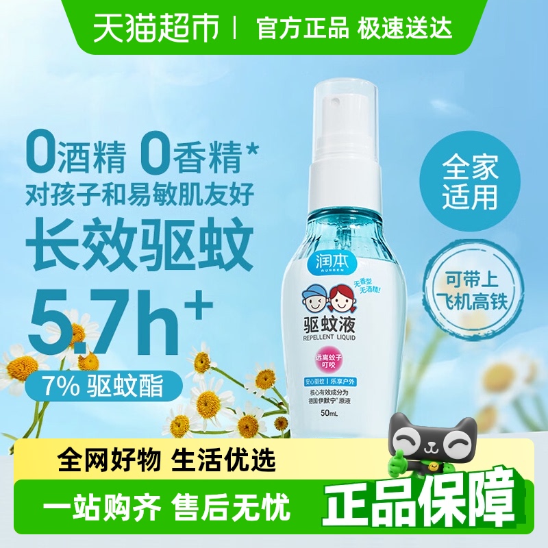 润本驱蚊喷雾驱蚊液无酒精无香型户外便携防蚊虫花露水50ml*1瓶 - 天猫超市