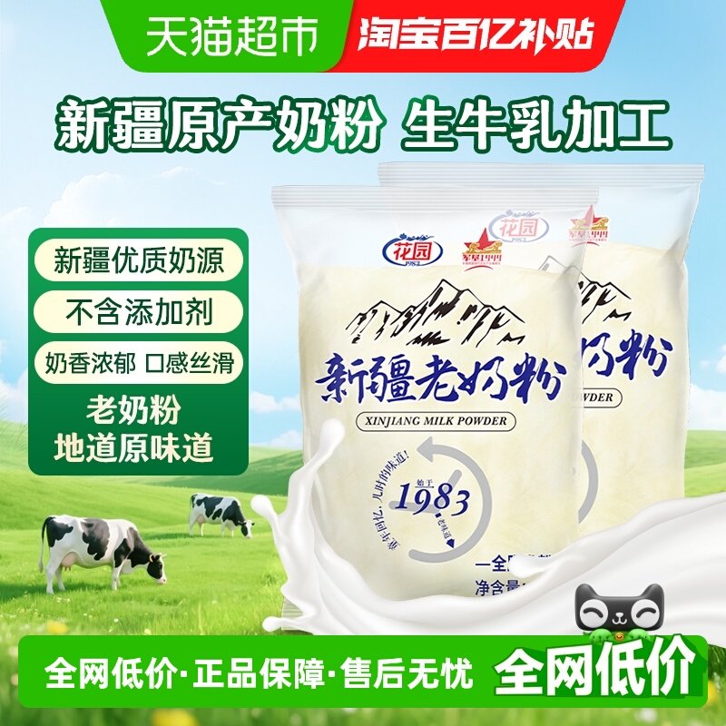 花园新疆老奶粉400g*2袋0添加高钙全脂乳粉中老年奶粉营养早餐