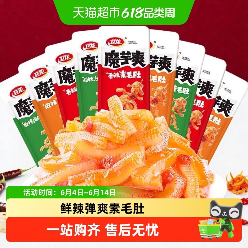 卫龙魔芋爽香辣老北京麻酱素毛肚辣条素肉辣条零食轻巧散装组合