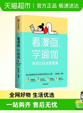 看漫画 学瑜伽 练对比练会更重要 张敬敬 著 瑜伽体式图解笔记