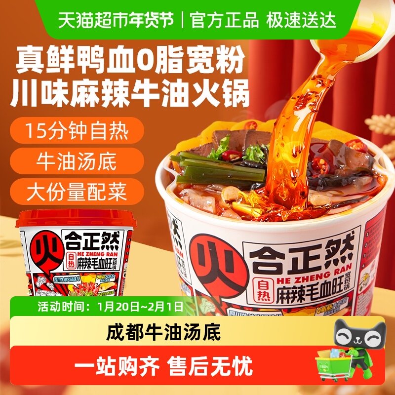 合正然麻辣毛血旺宽粉自热火锅米线速食宿舍宵夜牛油火锅出游食品,粮油调味/速食/干货/烘焙,自热火锅,淘宝优惠券,粉丝福利购,淘宝优惠卷