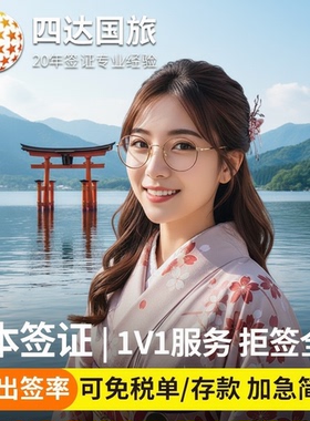 日本·单次旅游签证·北京送签·日本旅游签证 单次电子签 上海/北京领区 直送使馆  简化加急