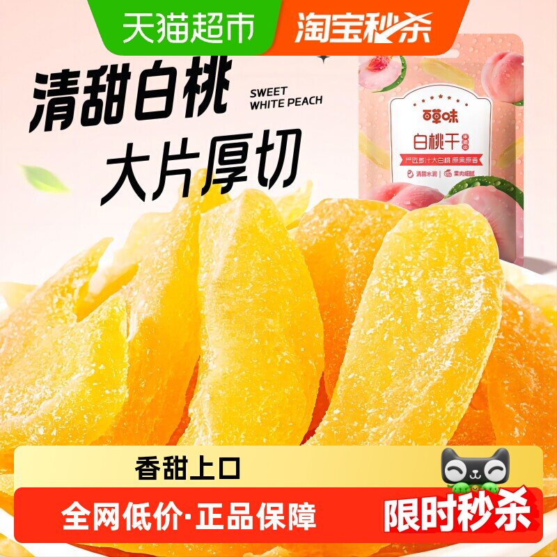 百草味白桃干100g*2水蜜桃子肉零食果脯蜜饯水果干脆片休闲特产