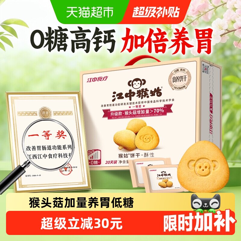 江中猴姑无糖酥性饼干猴头菇养胃健康零食送家人酥脆礼盒低糖食品