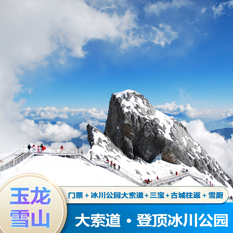 [玉龙雪山-冰雪套餐]玉龙雪山国内票务