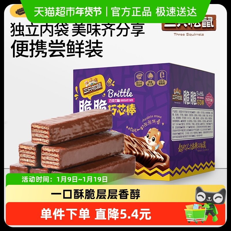 三只松鼠巧克力味威化饼干360g脆脆巧芯棒涂层饼干点心办公室零食