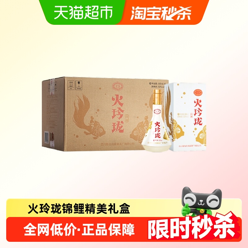 剑南春52度火玲珑（锦鲤）500ml *6瓶整箱装高度白酒自饮聚会收藏