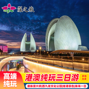 港澳旅游3天2晚跟团游香港旅游纯玩澳门旅游珠海旅游一天自由活动