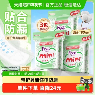 【翻牌价6小时失效Free飞日用卫生巾护垫迷你巾带护翼姨妈巾30片