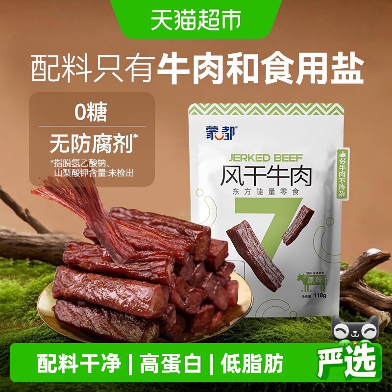 【下拉领优惠】蒙都风干牛肉干无防腐低脂高蛋白孕妇休闲零食