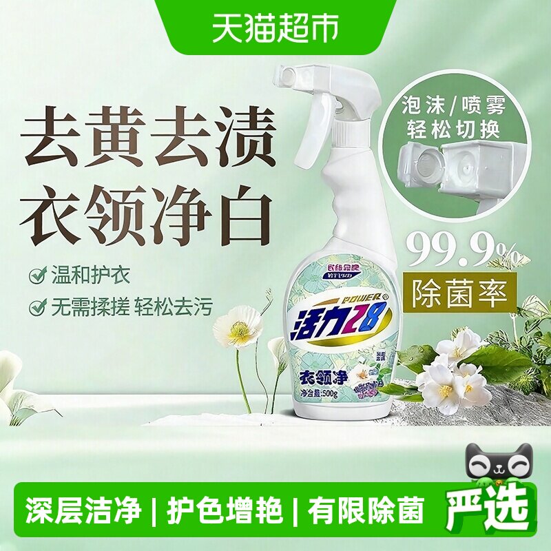 活力28衣领净强力去污羽绒服衣领袖口白衬衫清洗剂正品