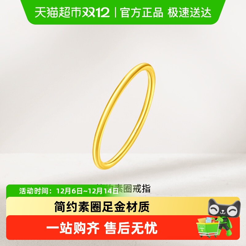 周大福简约素圈足金黄金戒指婚嫁