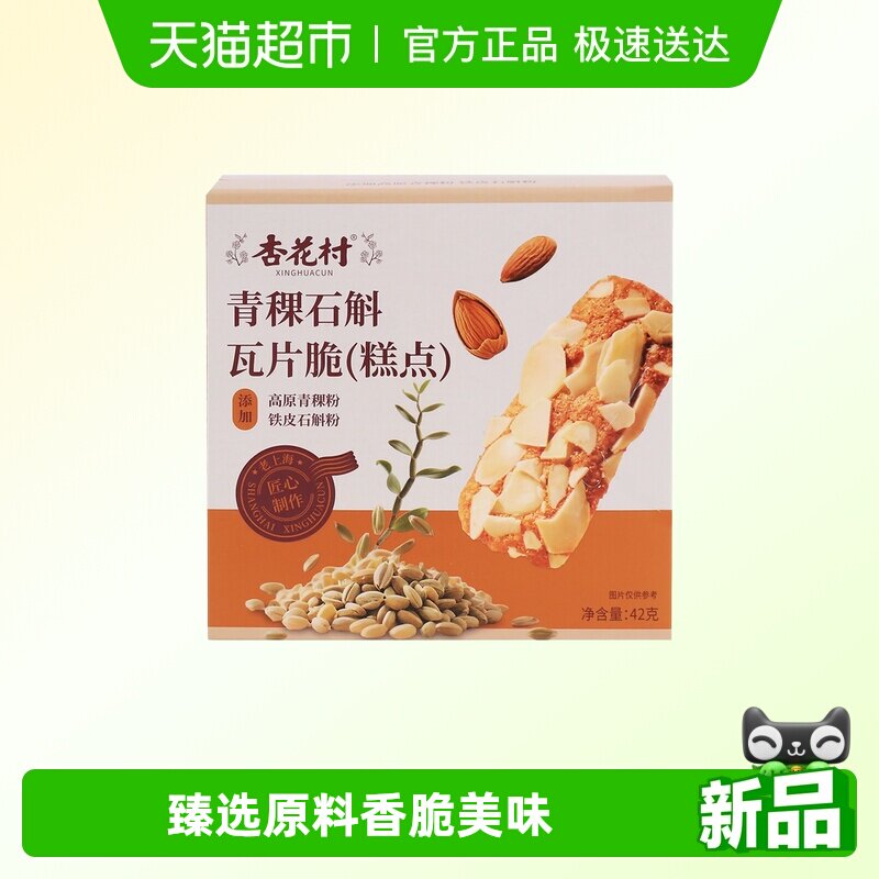 杏花村青稞石斛瓦片脆坚果薄脆薄烧扁桃仁瓦片饼干办公室零食品