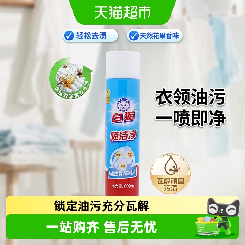 白猫去污渍亮白洗衣剂图片