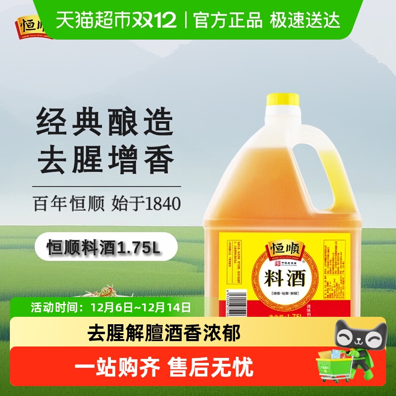 恒顺料酒去腥增香大容量