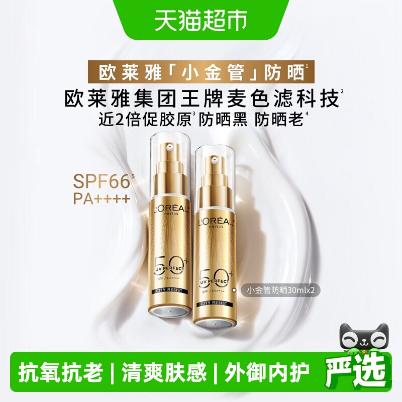 欧莱雅小金管防晒霜清爽面部隔离霜户外军训身体防晒乳男女SPF50+
