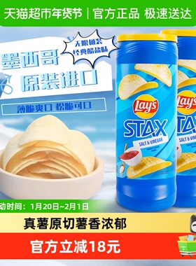 Lay's乐事桶装薯片醋盐味155.9g*2进口零食小吃膨化休闲食品