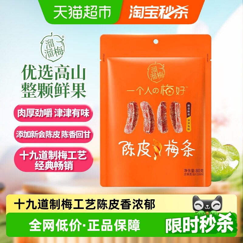 溜溜梅陈皮梅条厚清梅条无核话梅酸梅子干零食休闲办公室小吃