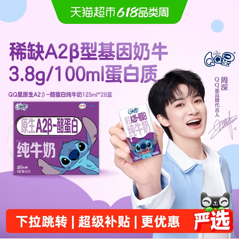 【周深同款】伊利QQ星原生A2β酪蛋白纯牛奶125ml*28盒【3月产】