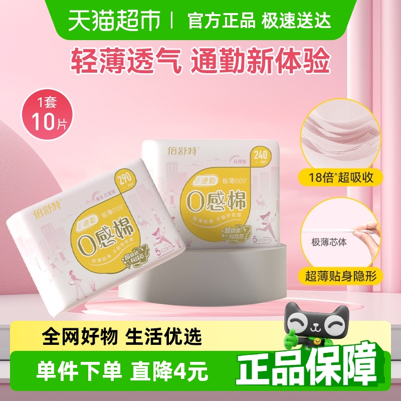 倍舒特0感棉日夜用卫生巾10片