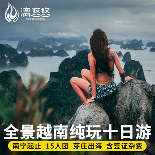 【15人小团】越南旅游10日跟团游下龙湾河内芽庄美奈胡志明纯玩