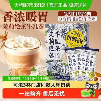 每鲜说茉莉绝弦牛乳茶叶霸王奶茶