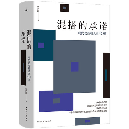 混搭的承诺 现代政治观念史40讲