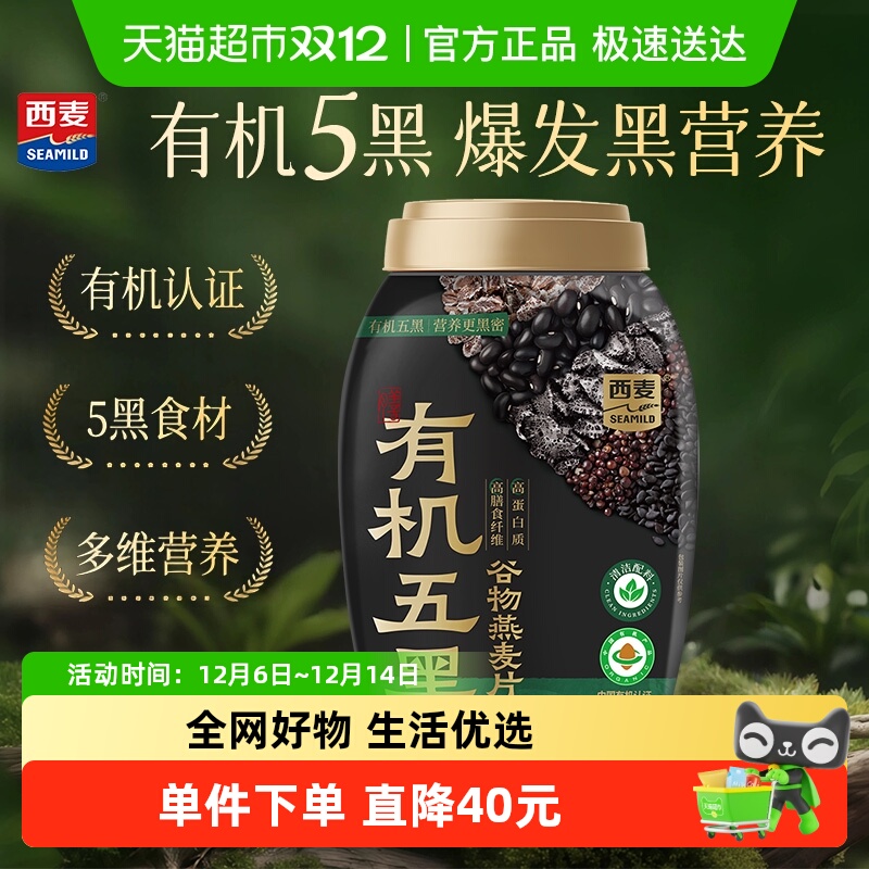 西麦五黑谷物燕麦片高蛋白有机