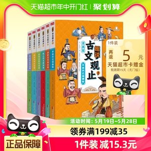 漫画版趣说古文观止小学生版原著全套6册正版樊登推荐的古文观止