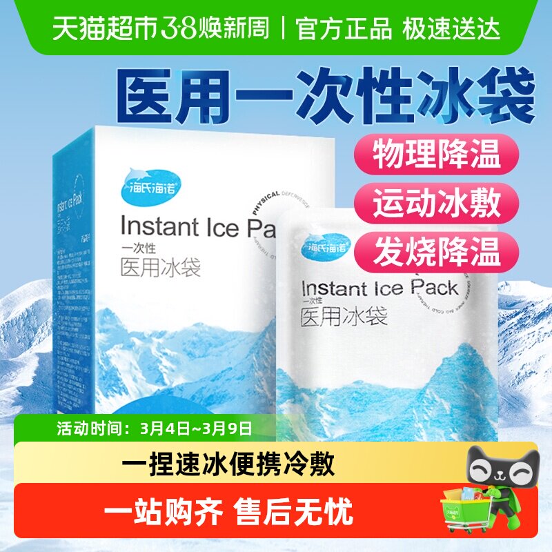 海氏海诺医用冰袋一次性物理降温一捏速冷便携冷敷无需冷冻冷藏