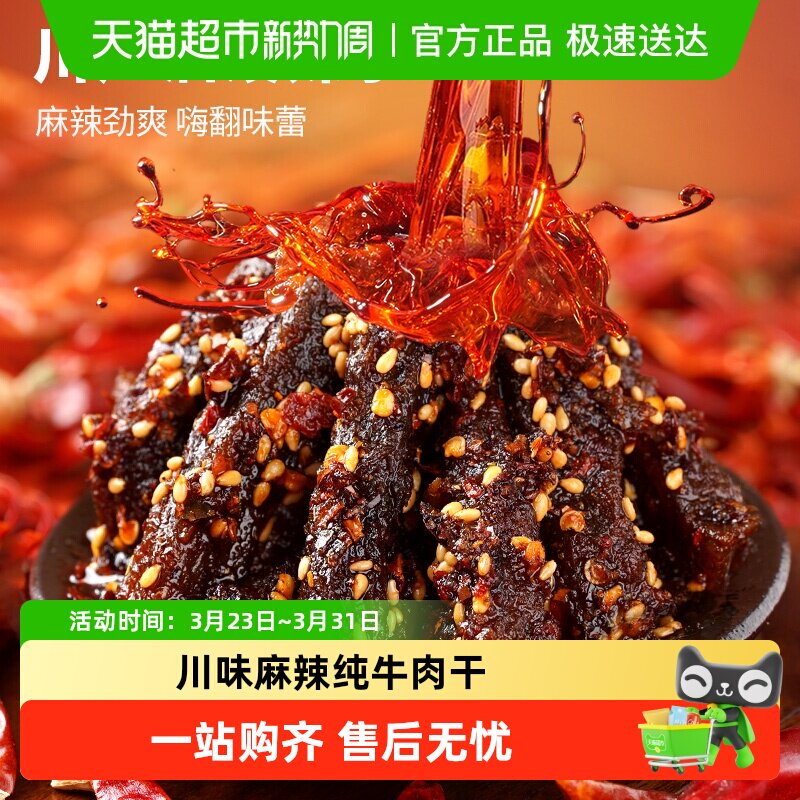 蜀道香真味麻辣牛肉干休闲零食小吃不添加淀粉纯牛肉干独立小袋装