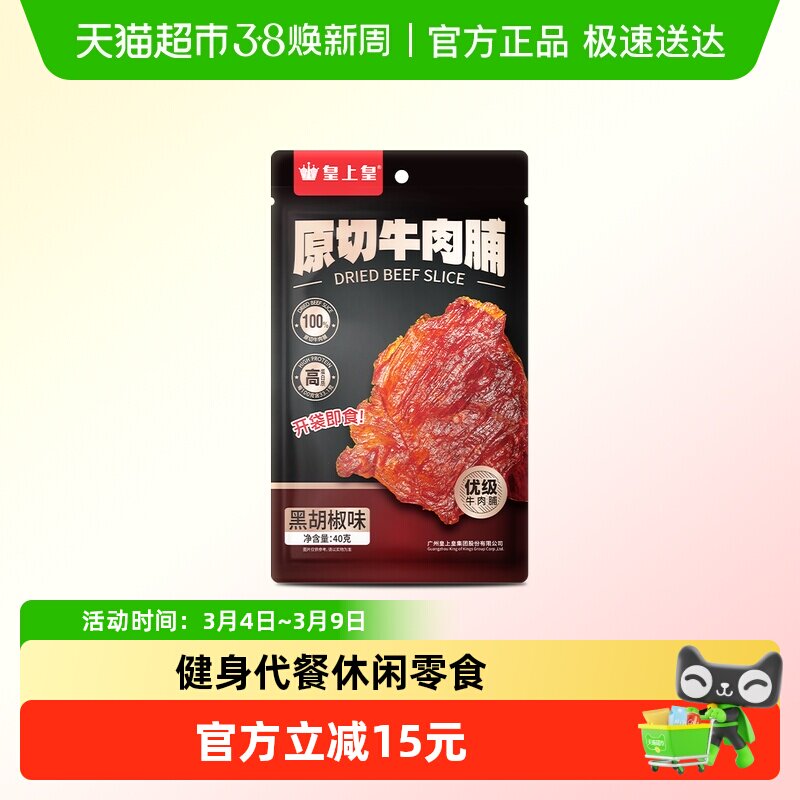 皇上皇肉干原切牛肉脯黑胡椒味办公室休闲娱乐零食户外解馋即食