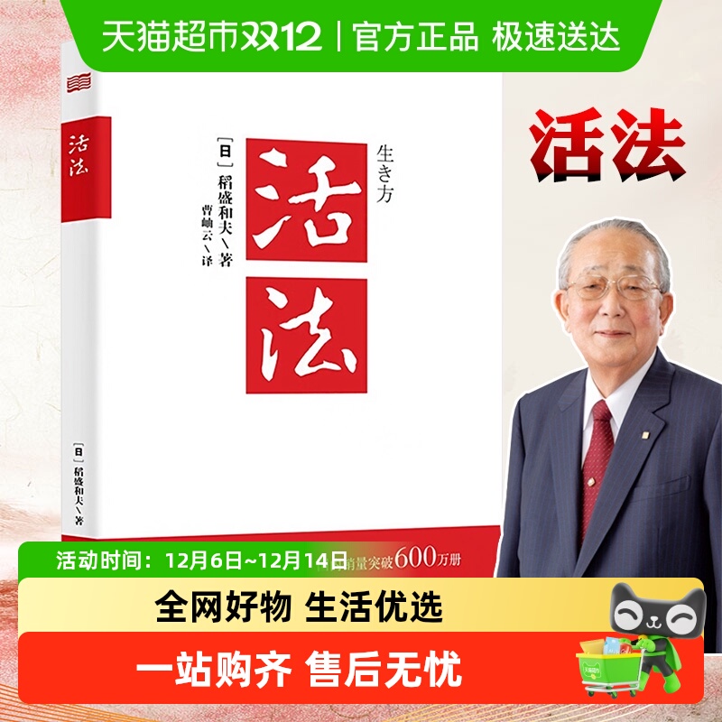 活法稻盛和夫正版  稻盛和夫的人生经营哲学干法心法企业管理书籍