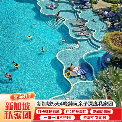 新加坡5天精品小团