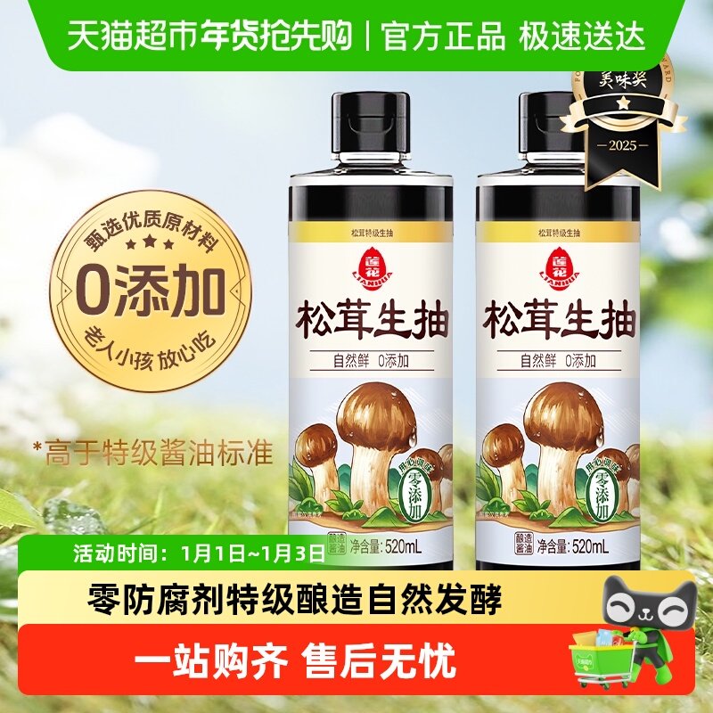 莲花松茸特级生抽0添加酿造酱油520ml*2瓶凉拌炒菜红烧调料百搭
