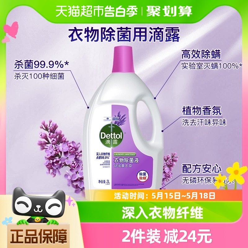 Dettol/滴露衣物除菌液薰衣草3L留香洗衣除螨*非洗衣液 洗护清洁剂/卫生巾/纸/香薰 衣物除菌剂 原图主图