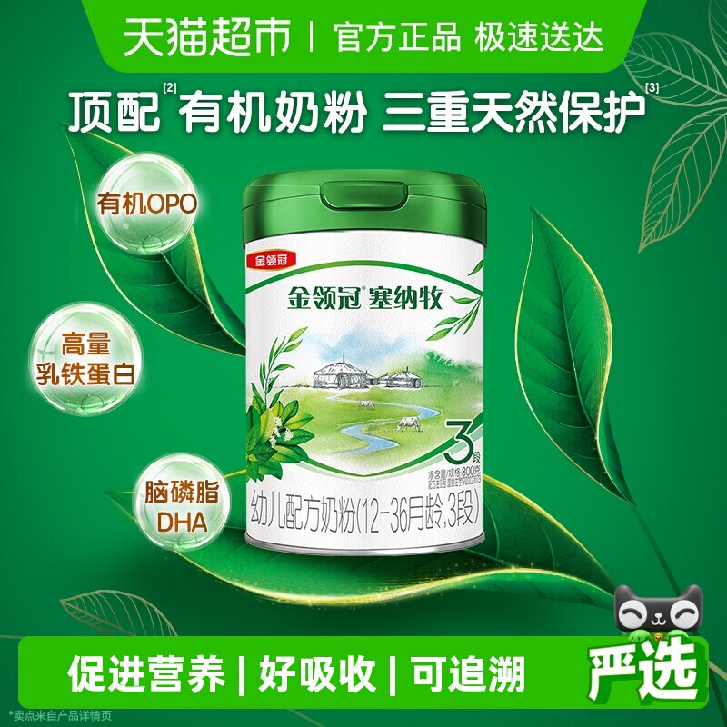 【三重天然保护】伊利金领冠塞纳牧3段1-3岁有机婴幼儿牛奶粉