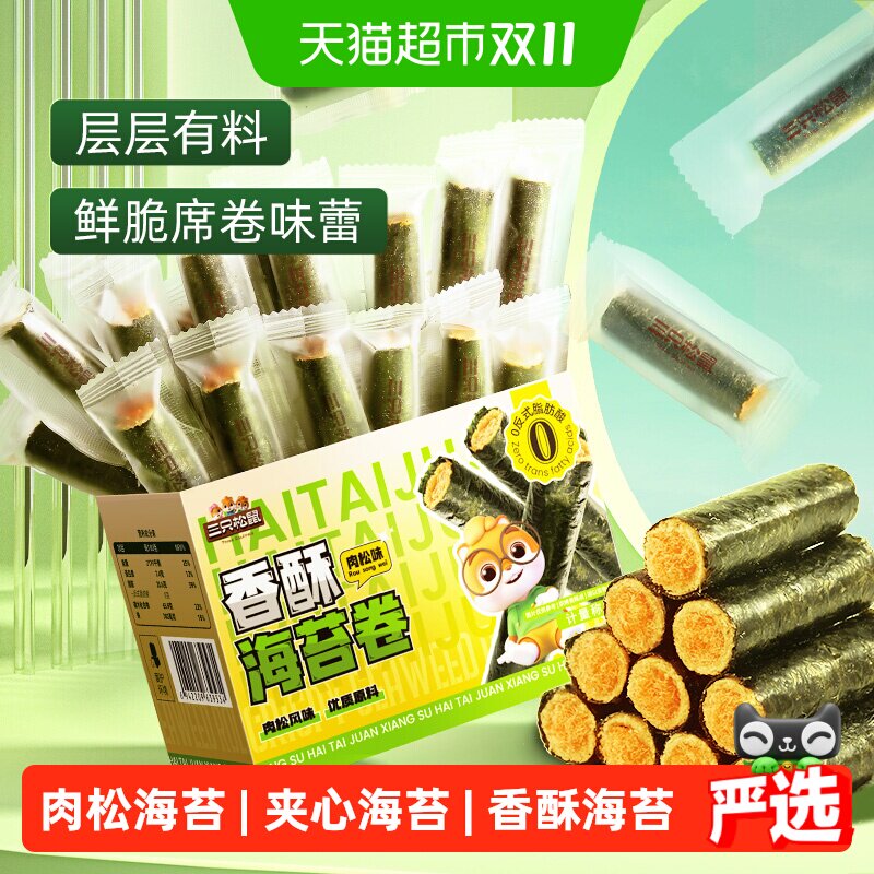 三只松鼠肉松香酥海苔卷箱装酥脆夹心海苔蛋卷日常休闲健康零食