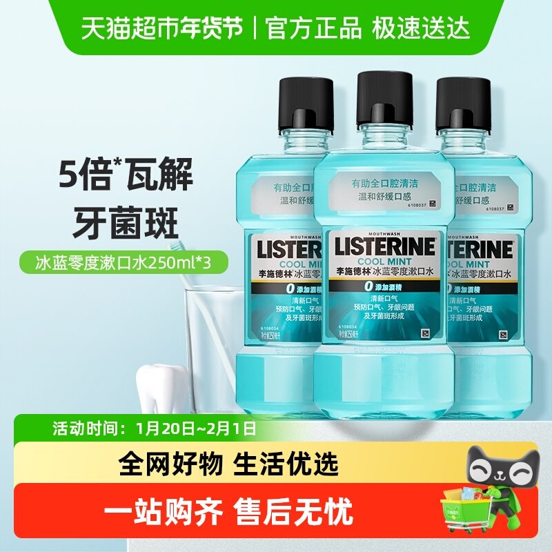 李施德林零度不添加酒精精油漱口水清洁减少细菌250ml*3瓶除口臭,洗护清洁剂/卫生巾/纸/香薰,漱口水,淘宝优惠券,粉丝福利购,淘宝优惠卷