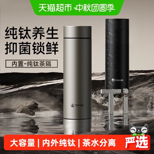 Tomic特美刻纯钛保温杯双色可选