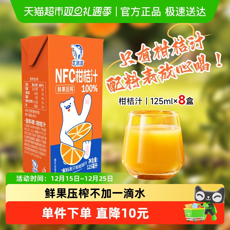 北冰洋100%NFC桔汁